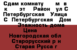 Сдам комнату 10.5 м² в 3-к, 2/2 эт. › Район ­ ул.С. Петербургская › Улица ­ С. Петербургская › Дом ­ 20 › Этажность дома ­ 2 › Цена ­ 4 000 - Новгородская обл., Старорусский р-н, Старая Русса г. Недвижимость » Квартиры аренда   . Новгородская обл.